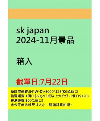 sk japan2024-11月景品